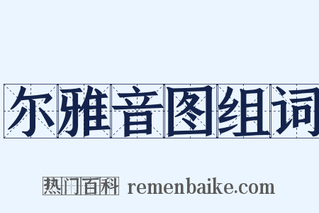 尔雅音图组词是什么意思的图片